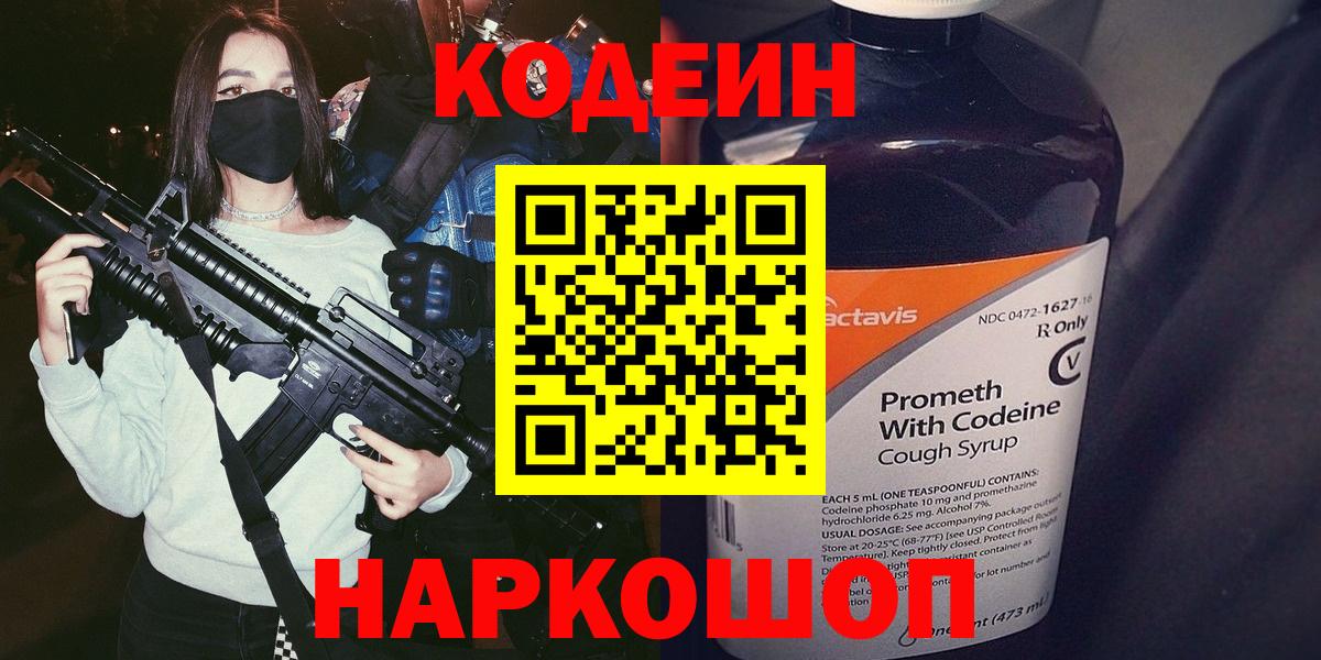 Кодеин Purple Drank Мытищи